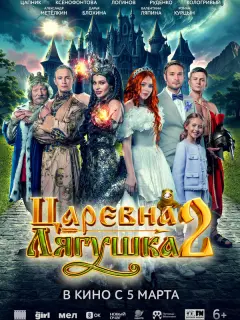 Царевна-лягушка 2 российский сериал